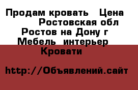 Продам кровать › Цена ­ 4 500 - Ростовская обл., Ростов-на-Дону г. Мебель, интерьер » Кровати   